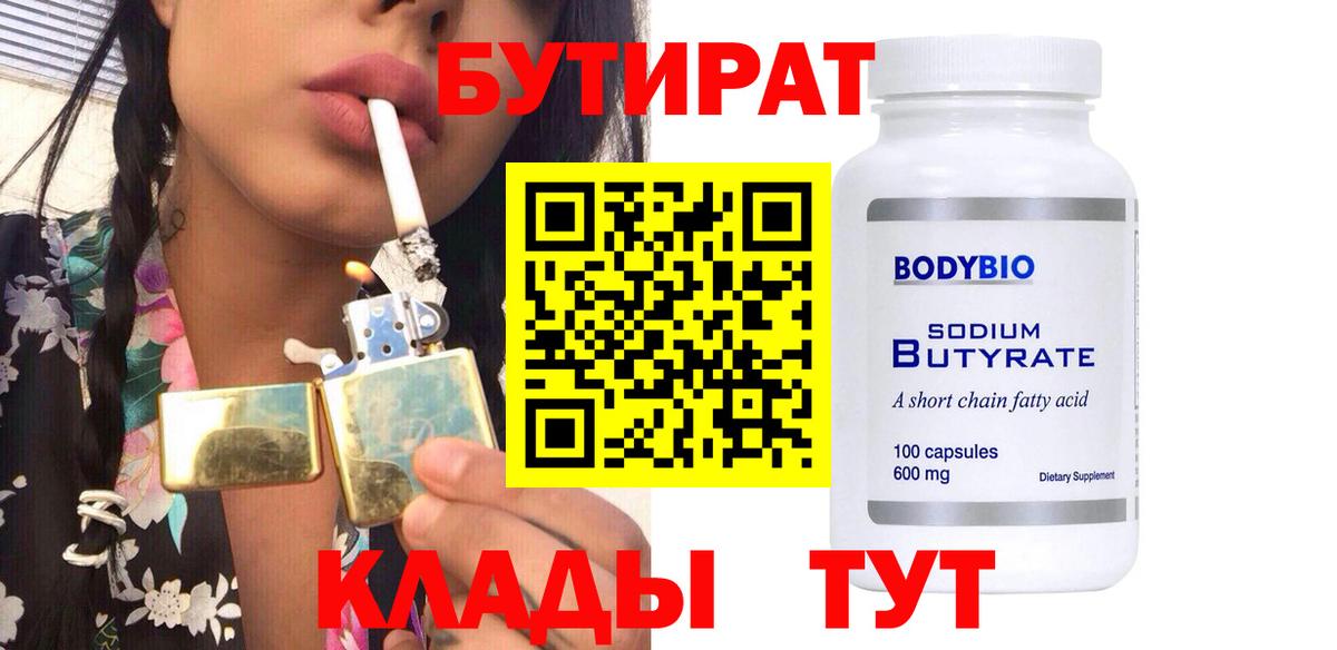 Иваново  БУТИРАТ бутандиол  Бутират  Вход с VPN 
