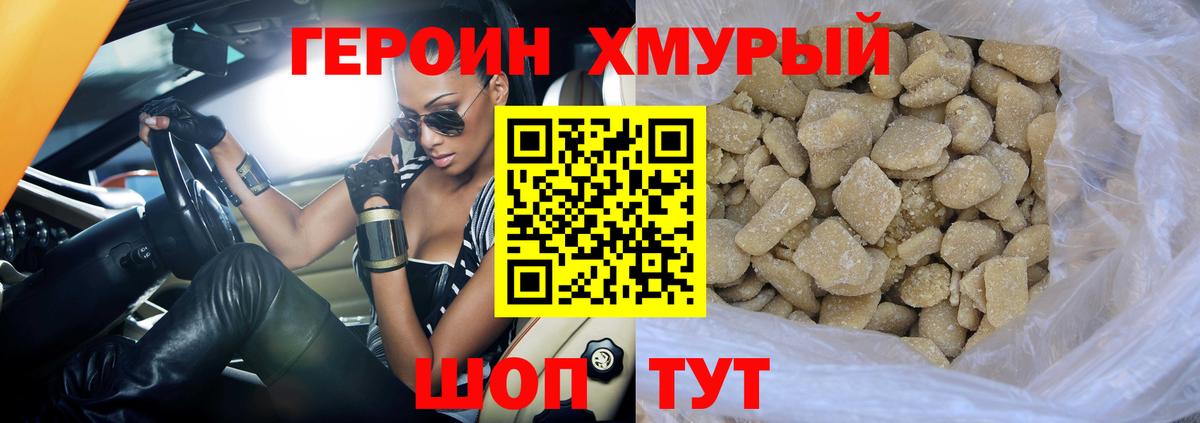 Героин Heroin Иваново